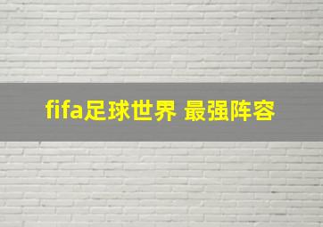 fifa足球世界 最强阵容